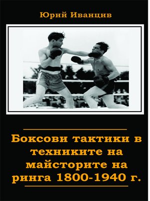 cover image of Боксови тактики в техниките на майсторите на ринга 1800-1940 г.